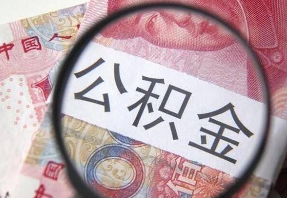 渠县离职公积金代办（离职公积金代取需要什么材料）